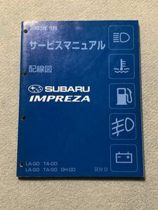 ★★★インプレッサ　WRX/STI　GD2/GD3/GDA/GDB/GG2/GG3/GG9/GGA　サービスマニュアル　電気配線図集　区分D　03.09★★★