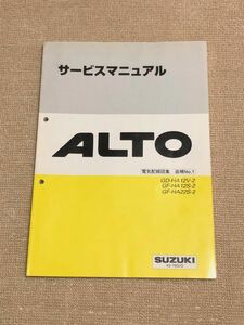 *** Alto / Alto Works HA12V/HA12S/HA22S 2 type service manual electric wiring diagram compilation /..No.1 99.10***