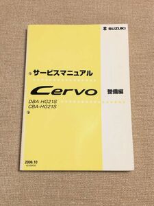 ★★★セルボ　HG21S　サービスマニュアル　整備編　06.10★★★