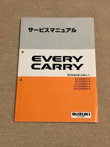 ★キャリイ/キャリィ/キャリー/エブリイ/エブリィ/エブリー　DA62T/DA62V/DA62W　4型　サービスマニュアル　電気配線図集/追補No.2　01.09