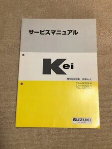 ★★★Kei/Keiスポーツ　HN12S/HN22S　4型　サービスマニュアル　電気配線図集/追補No.2　01.04★★★