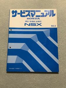 ★★★NSX　NA1　サービスマニュアル　構造・整備編/追補版　93.02★★★