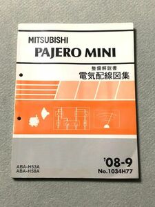 ★★★パジェロミニ　H53A/H58A　整備解説書　電気配線図集　08.09★★★