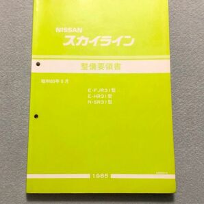 ★★★スカイライン R31 FJR31/HR31/SR31 サービスマニュアル 整備要領書 85.08★★★の画像1