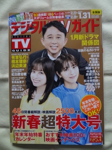 月刊 デジタル TVガイド 2024年 2月号 有吉弘行 橋本環奈 浜辺美波 吉高由里子 綾瀬はるか 櫻井翔 門脇麦 中島健人 高橋ひかる 松本幸四郎