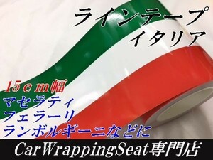 【Ｎ－ＳＴＹＬＥ】ラインテープ　15ｃｍ×1ｍ　イタリア国旗柄　カッティングシート　耐熱耐水曲面対応　車バイク用