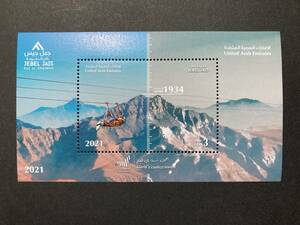 外国切手（未使用）アラブ首長国連邦 2021年発行 ジェベル・ジェイス山のジップライン 2種小型シート - 観光 山脈