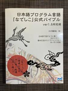 日本語プログラム言語なでしこ公式バイブル ver1.5対応版 (プレミアムブックス版)◆クジラ飛行机／著◆マイナビ出版