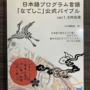 日本語プログラム言語なでしこ公式バイブル ver1.5対応版 (プレミアムブックス版)◆クジラ飛行机／著◆マイナビ出版の画像1