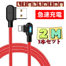 3本セット L型 iPhone ライト付き ライトニング 充電ケーブル 2M レッド_画像1