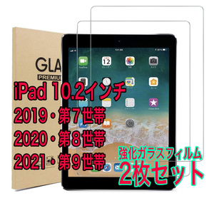 2枚入り New iPad 10.2インチ 保護 強化ガラスフィルム 第9世代