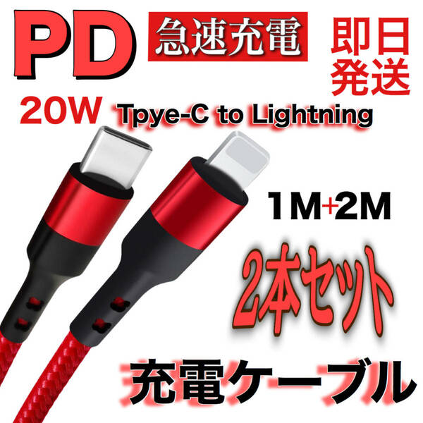 ２本セット USB-C to ライトニング PD急速充電 iphone