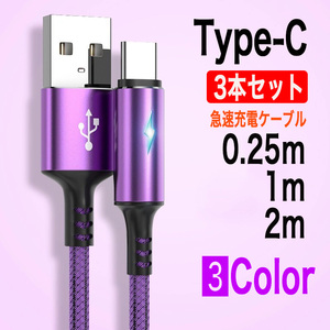 3本セット Type-C ライト付き 急速充電ケーブル ムラサキ