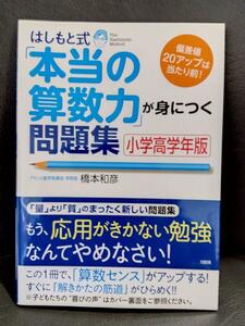 はしもと式「本当の算数力」が身につく問題集[小学高学年版] 偏差値20アップは…