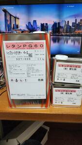 関西ペイント　レタンPG60 トップコートクリア　硬化剤セット