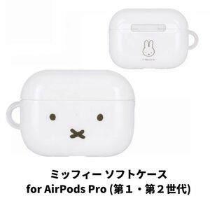 ミッフィー AirPods Pro (第1・第2世代) 対応 ソフトケース