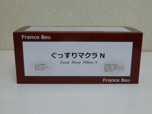 [フランスベッド] ぐっすりマクラN 枕 50cm×32cm 未使用品 送料710円