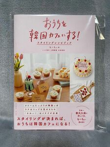 おうちを韓国カフェにする！　スタイリングレシピブック もーちぃ／著　上岡麻美／レシピ制作　本田朋美／レシピ制作