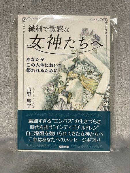 繊細で敏感な女神たちへ　あなたがこの人生において報われるために 吉野聖子／著