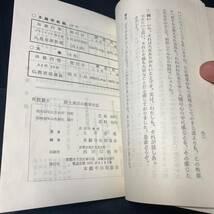 仏教書　本願寺出版協会 布教叢書「浄土真宗の教章対話」昭和42年_画像8