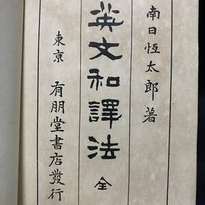 南日恒太郎「英文和訳法」大正4年再版 有朋堂書店　英語学 英文解釈