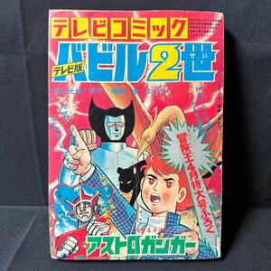 N22 冒険王1973（昭和48）年4月号付録 テレビコミック バビル2世 アストロガンガー 横山光輝 鳴島生 浅井まさのぶ