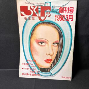 N39 らくしゅナゴヤ1980（昭和55）年創刊号 ホモバー レディースサウナ 駒田寿郎 夏樹静子 名古屋 タウン誌