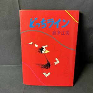 N48 倉多江美「どっちライン」 1980（昭和55）年 初版 北宋社