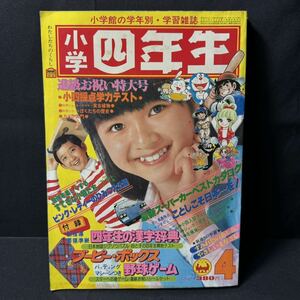 N71 小学四年生1978（昭和53）年4月号 王貞治/長嶋茂雄/インタビュー ドラえもん/未知とのそうぐう機 六田登 ピンクレディー 宇野亜喜良 