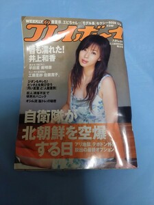 週刊プレイボーイ 井上和香 平田薫 南明奈 工藤里紗 佐藤寛子