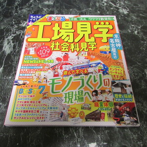 ☆まっぷる 工場見学 社会科見学 京阪神・名古屋周辺 美品