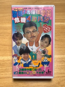 VHS 未開封品　ラベル日焼けあり、マーシーの禁断！お嬢様学園 危機イッパツ ◆ 田代まさし 斉藤慶子 野々村真網浜直子 相原勇 高木ブー