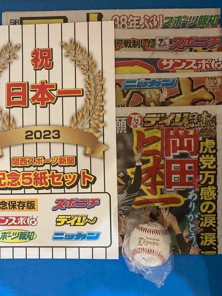 2023日本一NPBミズノ公式ボール 阪神タイガースNipponチャンピオン金ロゴ 日本一新聞5紙 保存袋付