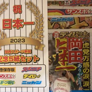 2023日本一NPBミズノ公式ボール 阪神タイガースNipponチャンピオン金ロゴ 日本一新聞5紙 保存袋付