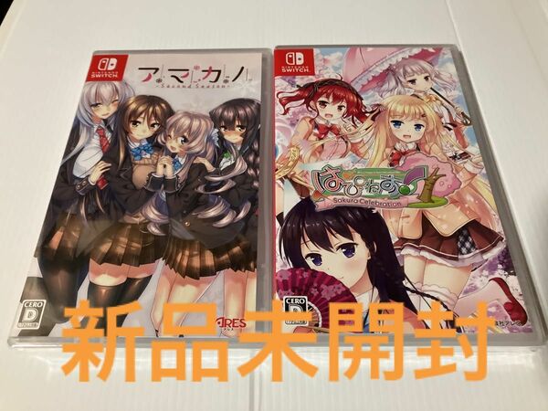新品未開封Nintendo【Switch】 アマカノ ～Second Season～　はぴねす！　二本セット