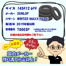 中古 145R12 6PR DUNLOP WINTER MAXX(SV01) スタッドレスタイヤ 1本 単品 から販売 必要本数をお選び下さい 中古タイヤ_画像6