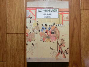 ◆『文芸の創成と展開 國風文化の創成・歴史と虚実・説話武士・平家物語…』思文閣出版◆国学・本居宣長