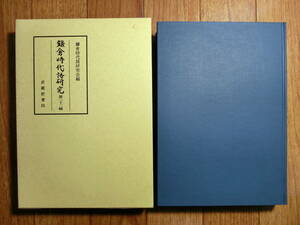 ◆『鎌倉時代語研究 第22』武蔵野書院◆古文書・古記録・定家の訓読