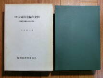 ◆『注解 元寇防塁編年史料 異国警固番役史料の研究』福岡市◆蒙古襲来・古文書・古記録・鎌倉幕府下文_画像1