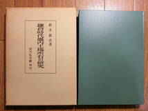 ◆『鎌倉時代畿内土地所有の研究』吉川弘文館◆古文書・古記録・土地売券_画像1