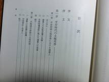 ◆『鎌倉時代畿内土地所有の研究』吉川弘文館◆古文書・古記録・土地売券_画像3