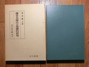 ◆『鎌倉北條氏の基礎的研究』奥富敬之 吉川弘文館◆承久の乱・得宗家専制