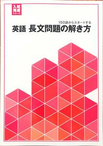 ※高校入試対策　「入試完成シリーズ 英語　長文問題の解き方」