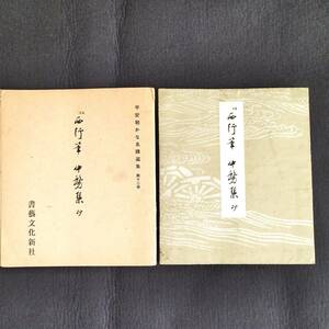 w11 伝 西行筆【中務集】書道 手本 古筆 折帖 帙付 釈文付 平安朝かな名蹟選集 書芸文化新社 当時物 印刷 古本 和本 古書