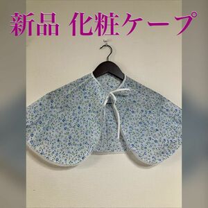 新品 化粧ケープ 小花柄 ふちレース