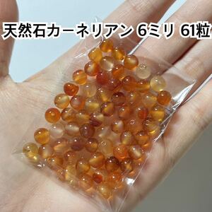 天然石 カーネリアン ハンドメイド パーツ 材料 ブレスレット アクセ 赤 瑪瑙 メノウ アゲート ピアス イヤリング ビーズ 6mm