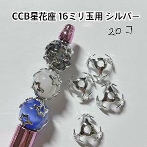 CCB 星 花座 座金 シルバー ビーズ ボールペン ハンドメイド パーツ 材料 ピアス イヤリング 金具 留め具 キャップ 手芸 アクセサリー