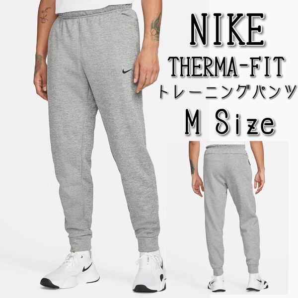 【新品】NIKEナイキ Therma-FIT テーパード トレーニングパンツ