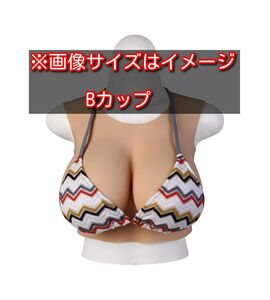 Bカップ シリコンバスト 女装サロン 偽乳 着用便利 男の娘 超リアルBカップ