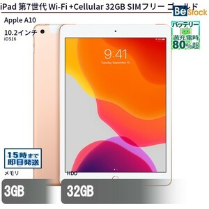 中古 タブレット iPad 第7世代 Wi-Fi +Cellular 32GB SIMフリー ゴールド 本体 10.2インチ iOS16 Apple アップル 6ヶ月保証